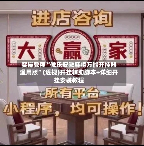 实操教程“微乐安徽麻将万能开挂器通用版	”(透视)开挂辅助脚本+详细开挂安装教程-第1张图片