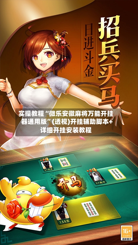 实操教程“微乐安徽麻将万能开挂器通用版”(透视)开挂辅助脚本+详细开挂安装教程-第2张图片