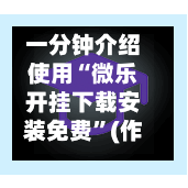 一分钟介绍使用“微乐开挂下载安装免费	”(作弊)辅助透视教程-第2张图片