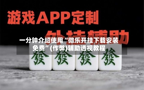 一分钟介绍使用“微乐开挂下载安装免费”(作弊)辅助透视教程-第1张图片