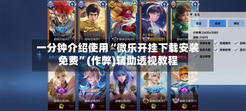一分钟介绍使用“微乐开挂下载安装免费”(作弊)辅助透视教程-第3张图片