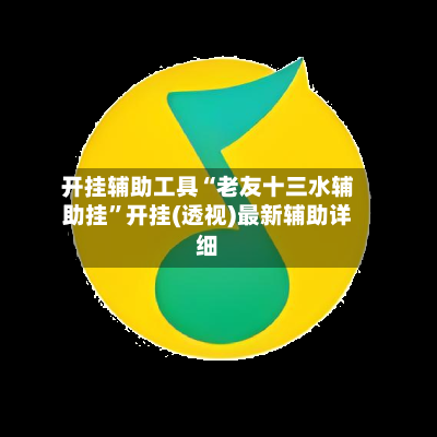 开挂辅助工具“老友十三水辅助挂”开挂(透视)最新辅助详细-第2张图片