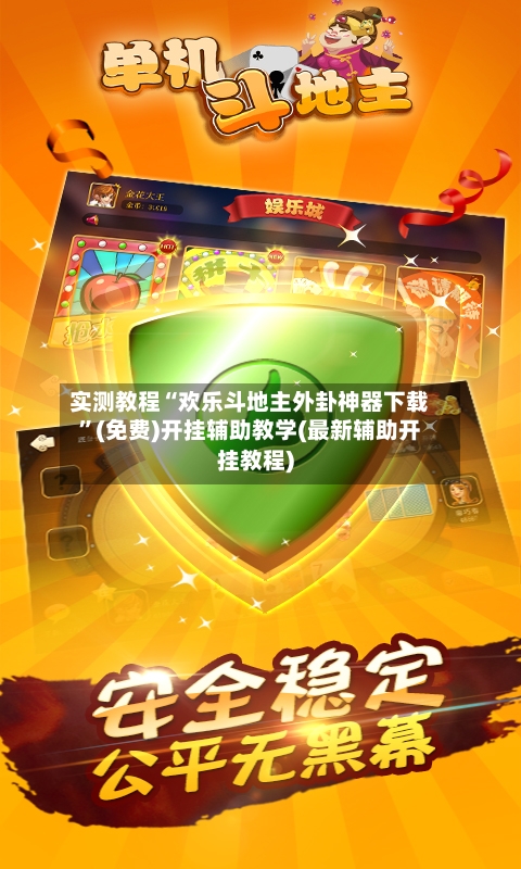 实测教程“欢乐斗地主外卦神器下载”(免费)开挂辅助教学(最新辅助开挂教程)-第2张图片
