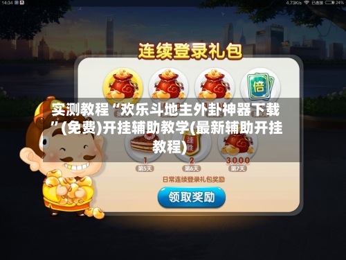 实测教程“欢乐斗地主外卦神器下载”(免费)开挂辅助教学(最新辅助开挂教程)-第1张图片