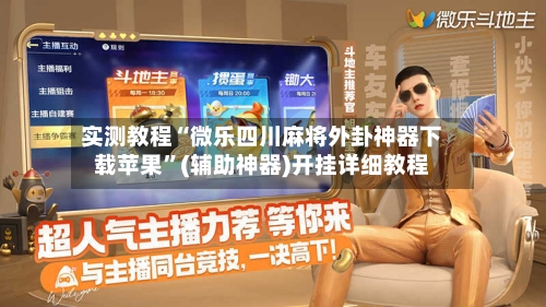 实测教程“微乐四川麻将外卦神器下载苹果”(辅助神器)开挂详细教程-第2张图片
