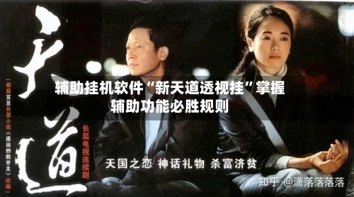 辅助挂机软件“新天道透视挂	”掌握辅助功能必胜规则-第2张图片