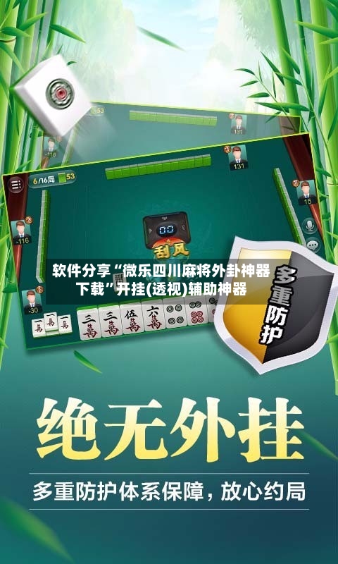 软件分享“微乐四川麻将外卦神器下载”开挂(透视)辅助神器-第2张图片