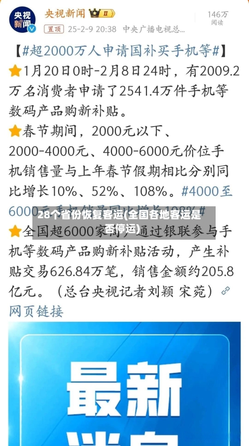 28个省份恢复客运(全国各地客运是否停运)-第1张图片