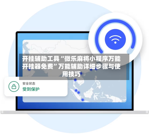 开挂辅助工具“微乐麻将小程序万能开挂器免费	”万能辅助详细步骤与使用技巧-第1张图片
