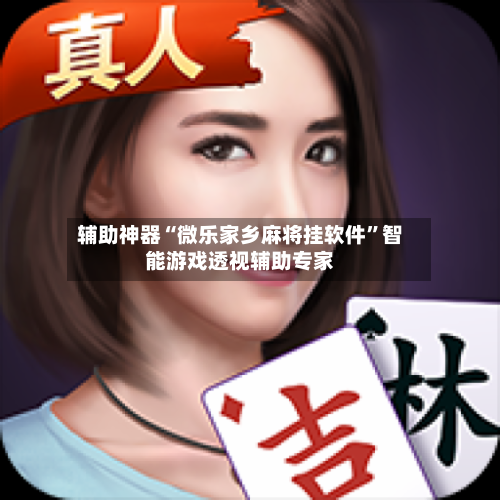 辅助神器“微乐家乡麻将挂软件”智能游戏透视辅助专家-第1张图片