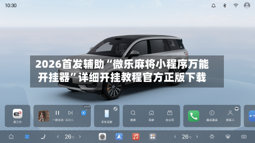 2026首发辅助“微乐麻将小程序万能开挂器”详细开挂教程官方正版下载-第1张图片