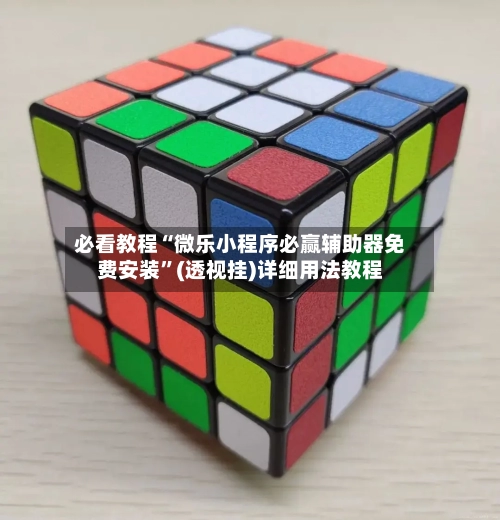 必看教程“微乐小程序必赢辅助器免费安装”(透视挂)详细用法教程-第1张图片