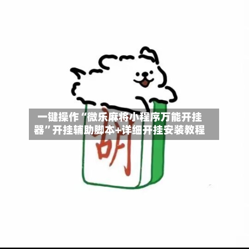 一键操作“微乐麻将小程序万能开挂器”开挂辅助脚本+详细开挂安装教程-第3张图片