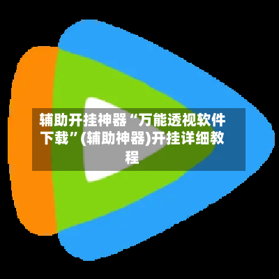辅助开挂神器“万能透视软件下载”(辅助神器)开挂详细教程-第2张图片