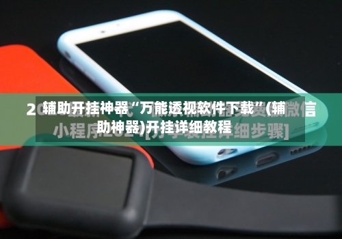 辅助开挂神器“万能透视软件下载”(辅助神器)开挂详细教程-第1张图片