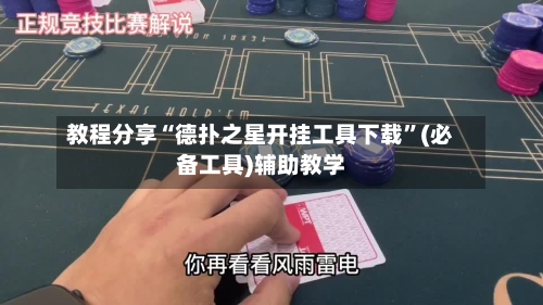 教程分享“德扑之星开挂工具下载”(必备工具)辅助教学-第1张图片