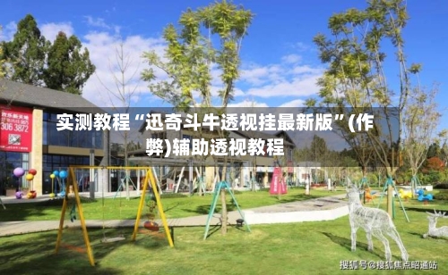 实测教程“迅奇斗牛透视挂最新版”(作弊)辅助透视教程-第2张图片