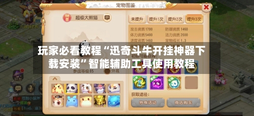 玩家必看教程“迅奇斗牛开挂神器下载安装”智能辅助工具使用教程-第2张图片