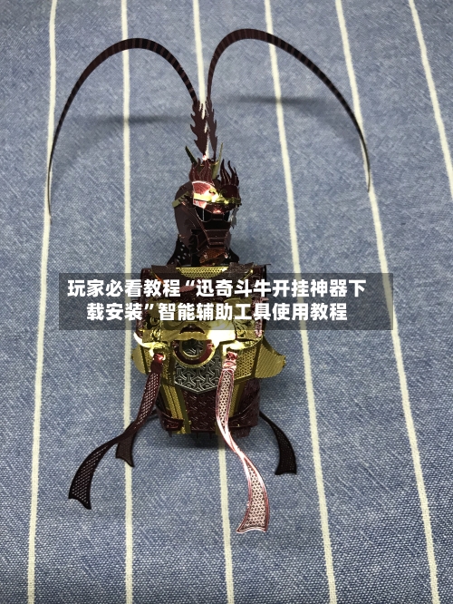 玩家必看教程“迅奇斗牛开挂神器下载安装	”智能辅助工具使用教程-第1张图片