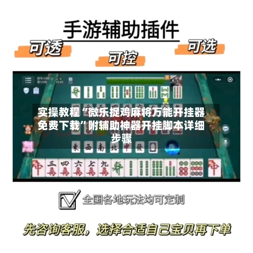 实操教程“微乐捉鸡麻将万能开挂器免费下载”附辅助神器开挂脚本详细步骤-第1张图片