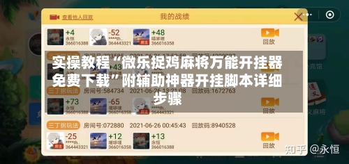 实操教程“微乐捉鸡麻将万能开挂器免费下载”附辅助神器开挂脚本详细步骤-第2张图片