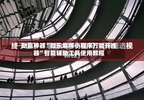 助赢神器“微乐麻将小程序万能开挂器	”智能辅助工具使用教程-第1张图片