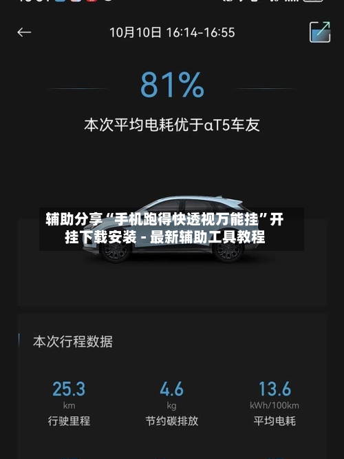 辅助分享“手机跑得快透视万能挂”开挂下载安装 - 最新辅助工具教程-第1张图片