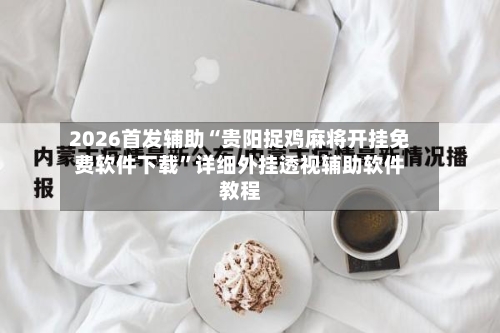 2026首发辅助“贵阳捉鸡麻将开挂免费软件下载”详细外挂透视辅助软件教程-第3张图片