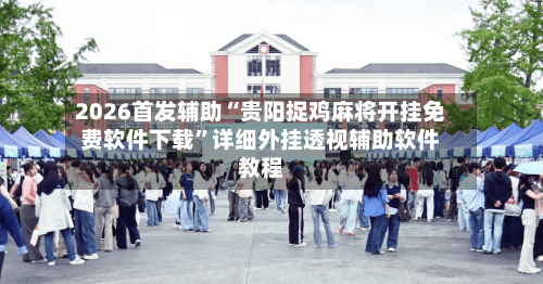 2026首发辅助“贵阳捉鸡麻将开挂免费软件下载	”详细外挂透视辅助软件教程-第1张图片