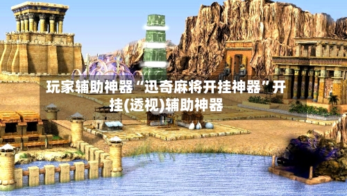 玩家辅助神器“迅奇麻将开挂神器	”开挂(透视)辅助神器-第1张图片