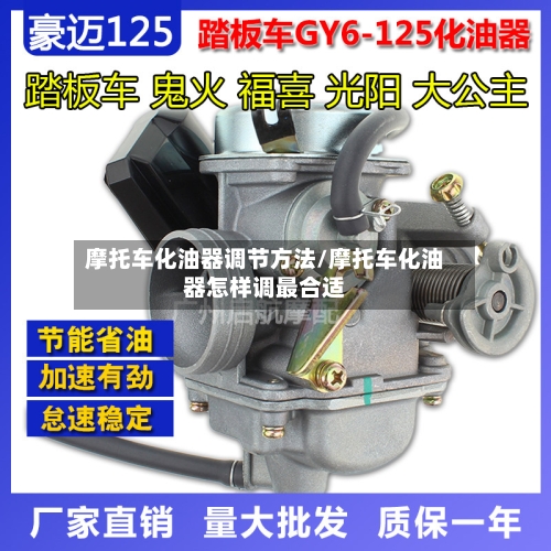 摩托车化油器调节方法/摩托车化油器怎样调最合适-第1张图片