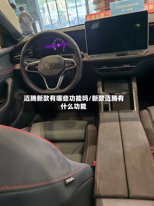 迈腾新款有哪些功能吗/新款迈腾有什么功能-第1张图片