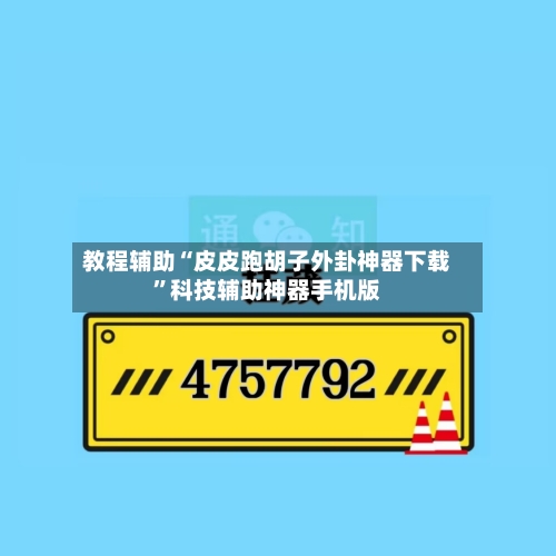 教程辅助“皮皮跑胡子外卦神器下载”科技辅助神器手机版-第1张图片