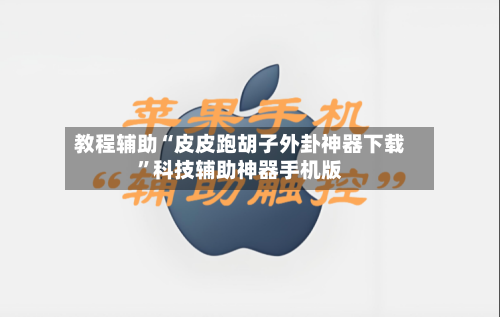 教程辅助“皮皮跑胡子外卦神器下载”科技辅助神器手机版-第2张图片