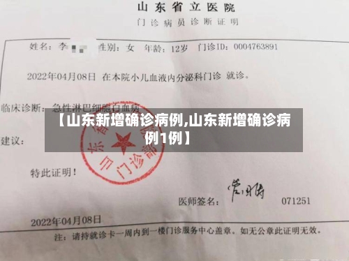 【山东新增确诊病例,山东新增确诊病例1例】-第1张图片