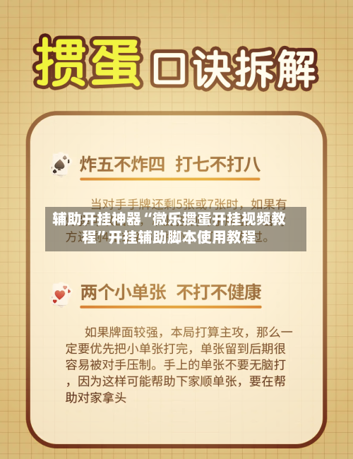 辅助开挂神器“微乐掼蛋开挂视频教程”开挂辅助脚本使用教程-第1张图片