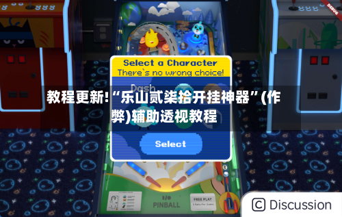 教程更新!“乐山贰柒拾开挂神器	”(作弊)辅助透视教程-第1张图片