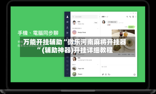 万能开挂辅助“微乐河南麻将开挂器”(辅助神器)开挂详细教程-第2张图片