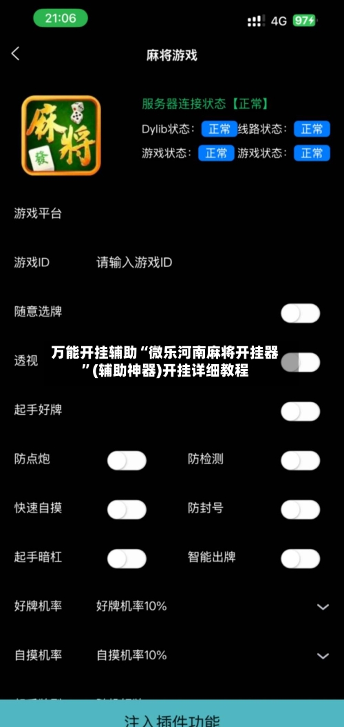 万能开挂辅助“微乐河南麻将开挂器”(辅助神器)开挂详细教程-第1张图片