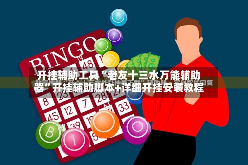开挂辅助工具“老友十三水万能辅助器”开挂辅助脚本+详细开挂安装教程-第1张图片