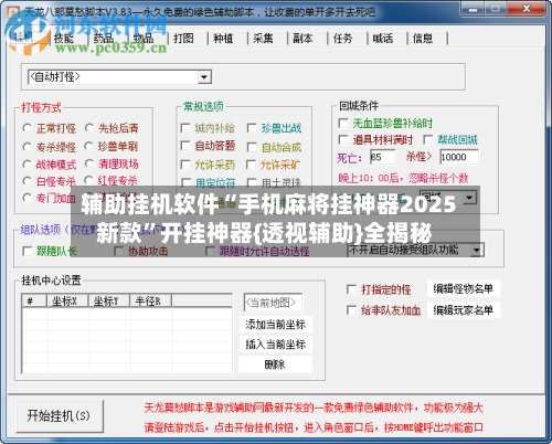 辅助挂机软件“手机麻将挂神器2025新款”开挂神器{透视辅助}全揭秘-第1张图片