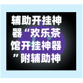 辅助开挂神器“欢乐茶馆开挂神器	”附辅助神器开挂脚本详细步骤-第1张图片