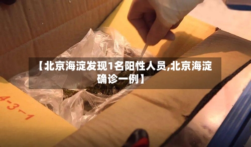【北京海淀发现1名阳性人员,北京海淀确诊一例】-第3张图片