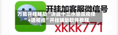 万能开挂辅助“决战十三水输赢规律”+透视挂”开挂辅助软件教程-第2张图片