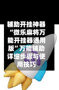 辅助开挂神器“微乐麻将万能开挂器通用版”万能辅助详细步骤与使用技巧-第3张图片