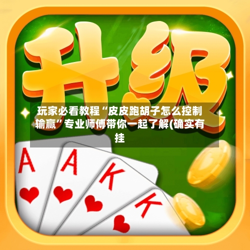 玩家必看教程“皮皮跑胡子怎么控制输赢	”专业师傅带你一起了解(确实有挂-第1张图片