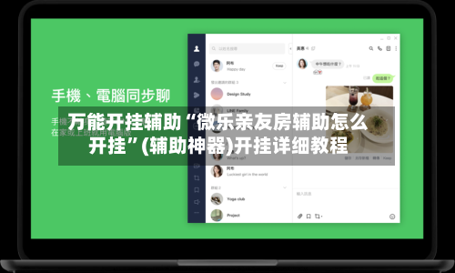 万能开挂辅助“微乐亲友房辅助怎么开挂”(辅助神器)开挂详细教程-第2张图片