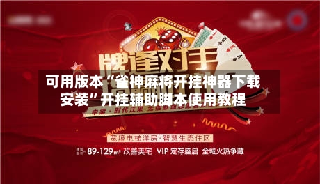 可用版本“雀神麻将开挂神器下载安装	”开挂辅助脚本使用教程-第1张图片