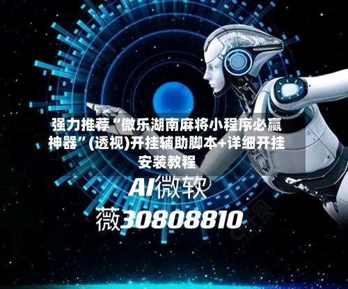 强力推荐“微乐湖南麻将小程序必赢神器	”(透视)开挂辅助脚本+详细开挂安装教程-第2张图片