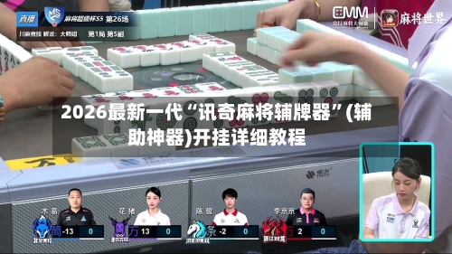 2026最新一代“讯奇麻将辅牌器”(辅助神器)开挂详细教程-第1张图片